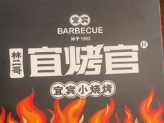-林二哥宜烤官·宜宾小烧烤