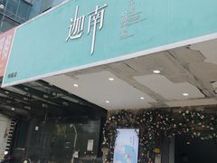 门面-迦南·甜品蛋糕(传媒店)
