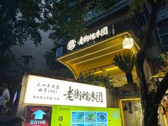 -正南齐北·老街糯米团(洪崖洞店)