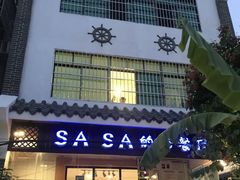 -Sasa的海(蜈支洲岛后海店)