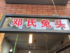 门面-邓氏兔头