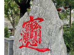 -永兴坊