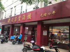 门面-大富贵(临沂店)