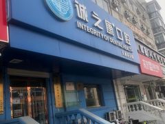-诚之康口腔矫正种植中心(天通苑店)
