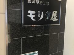 -モリタ屋(JR京都伊势丹店)