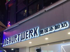 门面-JW德国冻酸奶Frozen Yogurt(龙湖成都滨江天街店)