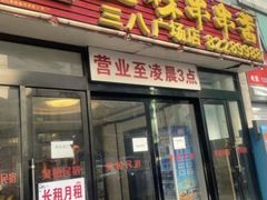-成都玉林串串香火锅(三八店)