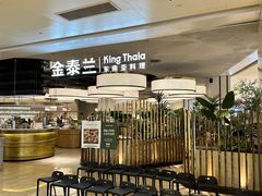 -KingThaia金泰兰(滨江天街店)