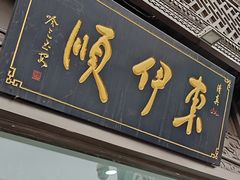 门面-东伊顺(高银街店)