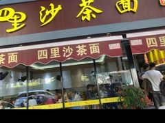 -四里沙茶面(七星西路分店)