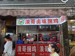 门面-浪哥卤味捆鸡(南门口店)