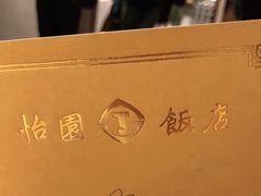 -怡园饭店-餐厅(四望亭店)