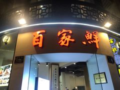 门面-百家鲜·杭帮菜