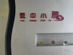 -云中小雅