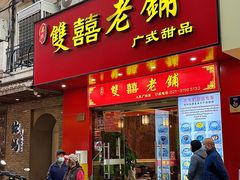 -双喜老铺(人民广场店)