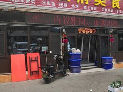 门面-明月食府(二区干二路店)