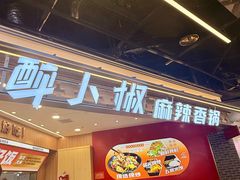 -醉人椒麻辣香锅(王府井喜悦店)