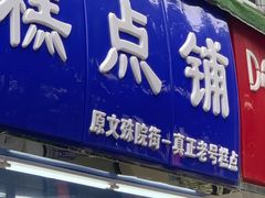 -宫廷糕点铺