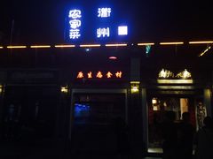 -德叔阙里·衢州菜馆(月湖店)