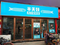 门面-半天妖烤鱼(中山路店)