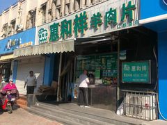 门面-惠和祥羊肉片(江都路店)