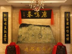 -鹿鸣春饭店(总店)