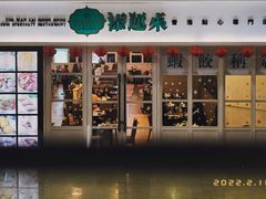 门面-添运来(茶园奥园广场店)