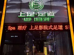 -上足·影院足道·SPA(红岭店)