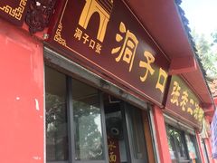 门面-洞子口张老二凉粉(文殊院店)