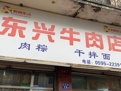 -东兴牛肉店(庄府巷店)