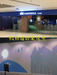 -幻贝家儿童乐园(苏州中心店)