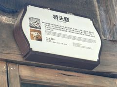 -步步高桥头糕