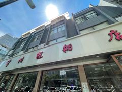 门面-常州糕团店(北大街新世纪商城店)