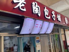 门面-老陶包子铺(南大西南村店)