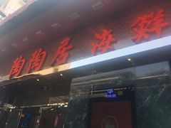 -陶陶居海鲜酒家(新马路店)