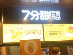 门面-7分甜(万象城店)