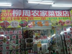 -始于2011柳周农家菜沙田柚美食店(东大街店)