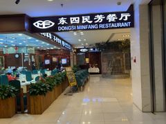 -东四民芳餐厅(世茂工三店)