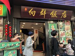 -粤·向群饭店(泮塘路店)