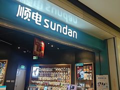 -顺电sundan(颐堤港店)