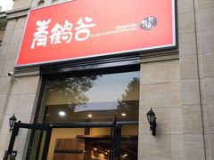 -青鹤谷(苏州店)