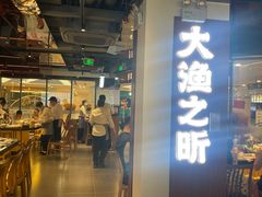 -渔乐之昕·铁板烧自助餐(虹悦城店)