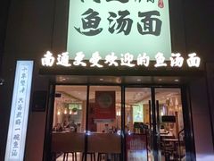 -阿达师傅鱼汤面