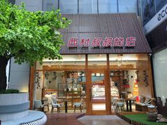 -西村叔叔的店·面包·甜品·蛋糕(崂山丽达店)
