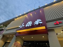 -小柴米·传统江西菜(八一广场店)