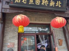 -北新桥卤煮老店(北新桥店)