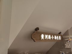 -小杨生煎(黄河路店)