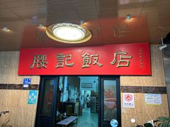 -腰记饭店(龙源路店)