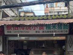 门面-蔡伯糯米猪肠