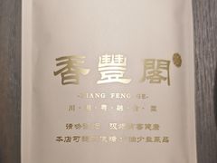 -香丰阁·烤鸭·川湘菜(清河店)